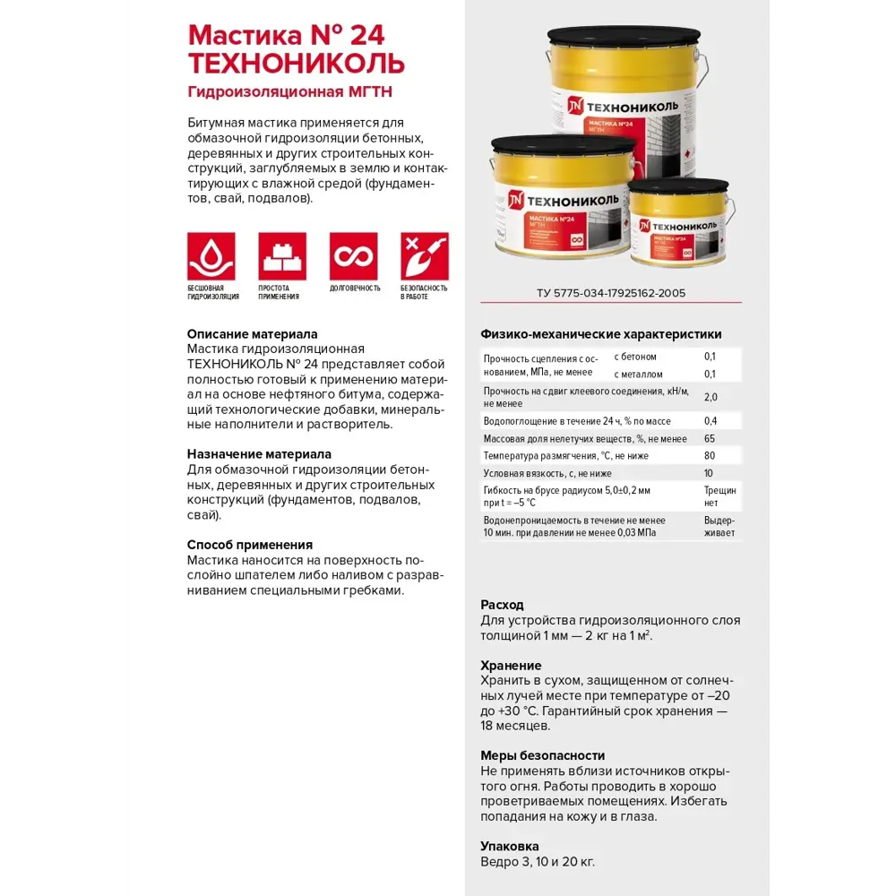 Мастика гидроизоляционная №24 (МГТН), ведро 20 кг Технониколь — изображение 3